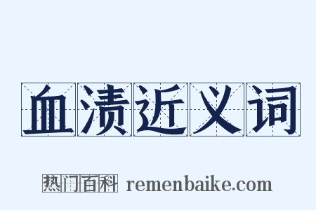 血渍近义词是什么意思的图片